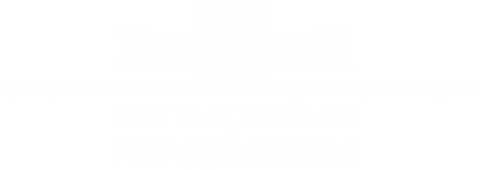 Национальная академия наук Республики Казахстана при Президенте Республики Казахстан
