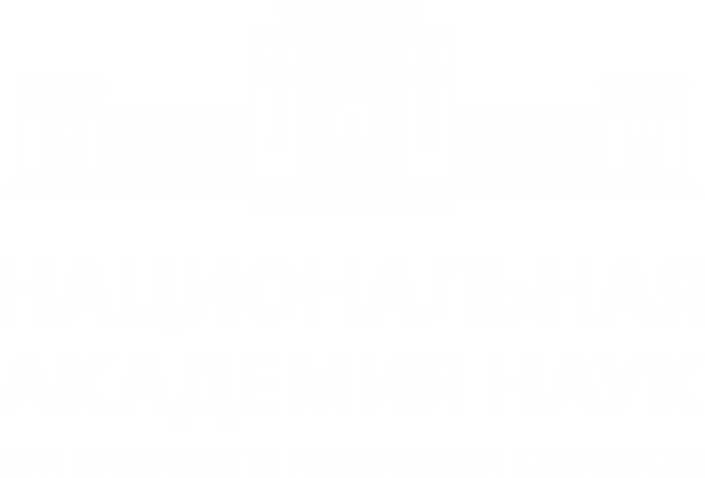 Национальная академия наук Республики Казахстана при Президенте Республики Казахстан
