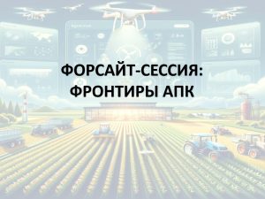 1_Форсайт-сессия Фронтиры АПК_Тараз_21.05.24_Page_01