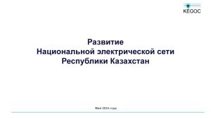 Нуртаза KEGOC 04062024_Page_1