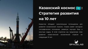 Стратегия развития Казахского космоса (итог)_Page_11